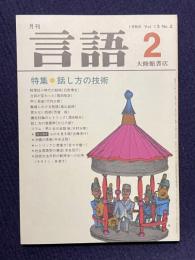 月刊言語 1984年2月号　特集：話し方の技術