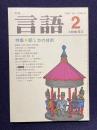 月刊言語 1984年2月号　特集：話し方の技術
