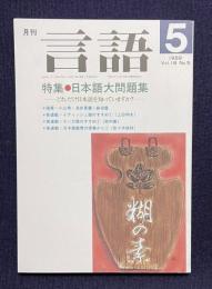 月刊言語 1989年5月号　特集：日本語大問題集―どれだけ日本語を知っていますか？