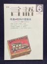 月刊言語 1989年6月号　特集：昭和の言語史―ことばからみた激動の22660日