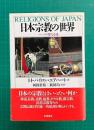 日本宗教の世界　一つの聖なる道 Religions of Japan
