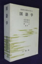 国語学  国語国文学研究史大成15