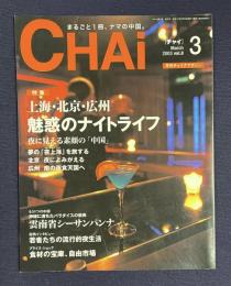 CHAi No.8 2003年3月号　特集：上海・北京・広州 魅惑のナイトライフ