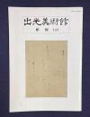 出光美術館館報 123 第二二〇回水曜講演会 池大雅と与謝蕪村／平安仮名の鑑賞...