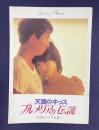 天国のキッス プルメリアの伝説　＜映画パンフレット＞