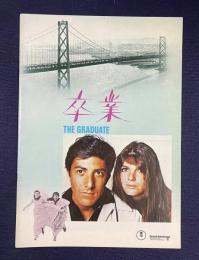 卒業　＜映画パンフレット＞