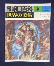 週刊朝日百科 世界の美術 45　ミケランジェロとラファエロ