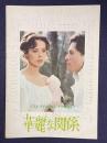 華麗な関係　＜映画パンフレット＞