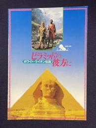 ピラミッドの彼方に ホワイト・ライオン伝説　＜映画パンフレット＞