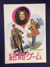 結婚ゲーム　STARTING OVER　＜映画パンフレット＞