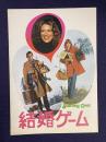 結婚ゲーム　STARTING OVER　＜映画パンフレット＞
