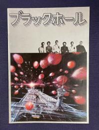 ブラックホール　THE BLACK HOLE　＜映画パンフレット＞