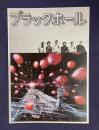 ブラックホール　THE BLACK HOLE　＜映画パンフレット＞