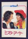 ミスター・アーサー　ARTHUR　＜映画パンフレット＞