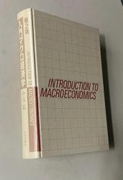 入門マクロ経済学　第2版