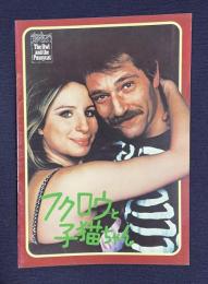 フクロウと子猫ちゃん　THE OWL AND THE PUSSYCAT　＜映画パンフレット＞