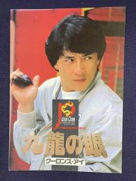 九龍の眼 クーロンズ・アイ　＜映画パンフレット＞