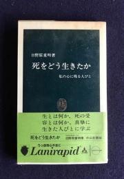 死をどう生きたか　私の心に残る人びと　　中公新書