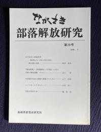 ながさき・部落解放研究 第28号 （近代社会と部落差別/「解放新聞」・『部落解放』に見る長崎の解放運動 その2/中国帰国生徒の進路を保障するために/ほか