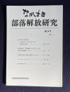 ながさき・部落解放研究 第28号 （近代社会と部落差別/「解放新聞」・『部落解放』に見る長崎の解放運動 その2/中国帰国生徒の進路を保障するために/ほか