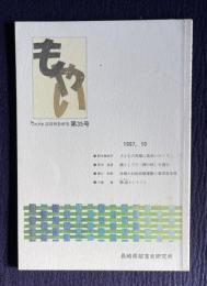 もやい ながさき・部落解放研究 第35号　子どもの笑顔に出会いたくて/鏡としての<神の杖>を読む/長崎の自由民権運動と東洋社会党/物語ということ