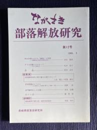 ながさき・部落解放研究 第12号 明治中期における「解放」の思想