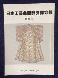 日本工芸会西部支部会報 第12号　第三十七回西部工芸展