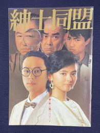 紳士同盟　＜映画パンフレット＞