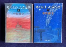 時の止まった赤ん坊　上下　＜新潮文庫＞
