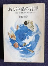 ある神話の背景―沖縄・渡嘉敷島の集団自決　＜角川文庫＞
