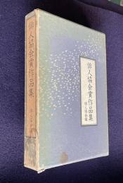 俳人協会賞作品集