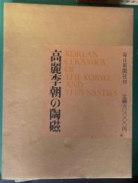 高麗李朝の陶磁 KOREAN CERAMICS OF THE KORYO AND YI DYNASTIES