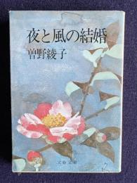 夜と風の結婚　＜文春文庫＞