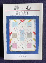 詩心　＜新潮文庫＞