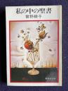 私の中の聖書　＜集英社文庫＞