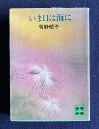 いま日は海に　＜講談社文庫＞