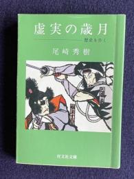 虚実の歳月―歴史を歩く　＜旺文社文庫＞