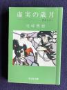 虚実の歳月―歴史を歩く　＜旺文社文庫＞