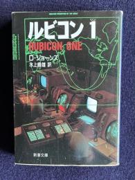ルビコン１　＜新潮文庫＞