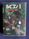 ルビコン１　＜新潮文庫＞