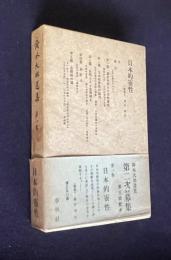 鈴木大拙選集 第一巻　日本的霊性