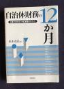 自治体財務の12か月―仕事の流れをつかむ実務のポイント