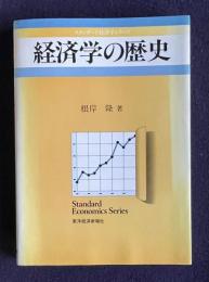 経済学の歴史　＜スタンダード経済学シリーズ＞