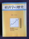 経済学の歴史　＜スタンダード経済学シリーズ＞