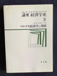 講座 経済学史 Ⅳ　マルクス経済学の発展