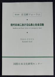 第26回 日文研フォーラム  現代日本における仏教と社会活動