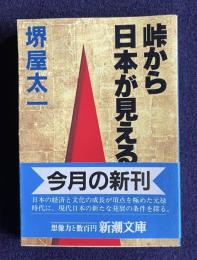 峠から日本が見える　＜新潮文庫＞