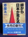 峠から日本が見える　＜新潮文庫＞
