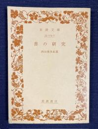 善の研究　＜岩波文庫＞