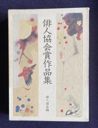 俳人協会賞作品集　第二集